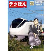テツぼん 30（小学館） [電子書籍]