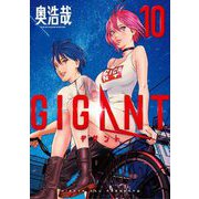 GIGANT 10（小学館） [電子書籍]