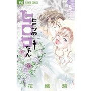 ヒミツのヒロコちゃん 5（小学館） [電子書籍]