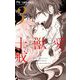 愛と獣と十戒と 3（小学館） [電子書籍]