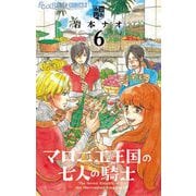 マロニエ王国の七人の騎士 6（小学館） [電子書籍]