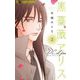 黒薔薇アリスD.C.al fine 2（小学館） [電子書籍]