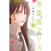 黒薔薇アリスD.C.al fine 2（小学館） [電子書籍]