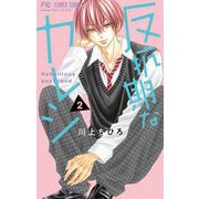 反抗期なカレシ 2（小学館） [電子書籍]