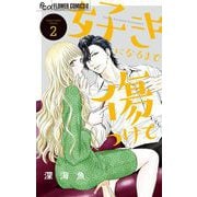 好きになるまで傷つけて 2（小学館） [電子書籍]