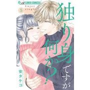 独り身ですが何か？ 5（小学館） [電子書籍]