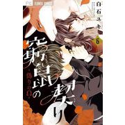 窮鼠の契り-偽りのΩ- 6（小学館） [電子書籍]