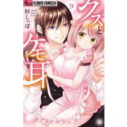 クズとケモ耳 9（小学館） [電子書籍]