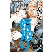 仁義なき婿取り 7（小学館） [電子書籍]