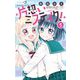 片想いミステイク！ 5（小学館） [電子書籍]
