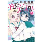片想いミステイク！ 5（小学館） [電子書籍]