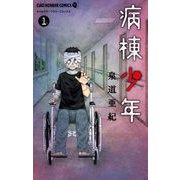 病棟少年 1（小学館） [電子書籍]