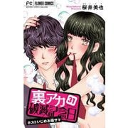 裏アカ破滅記念日【マイクロ】 31 ～ホストいじめお嬢サマ～（小学館） [電子書籍]