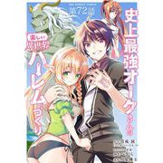 史上最強オークさんの楽しい異世界ハーレムづくり【単話】 72（小学館） [電子書籍]