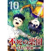 不死の楽園 -13人の異能- 10（小学館） [電子書籍]