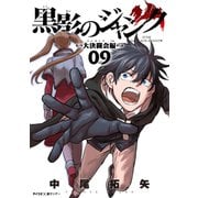 黒影のジャンク～大決闘会編～ 9（小学館） [電子書籍]