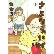 さよなら10代 6（小学館） [電子書籍]
