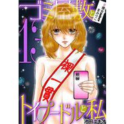 ゴミ屋敷とトイプードルと私 ♯億女tuberまみりこ13（小学館） [電子書籍]