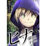 ヒナ 値付けされた子役たち 9（小学館） [電子書籍]