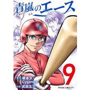 青嵐のエース 9（小学館） [電子書籍]