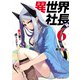 異世界社長 魔王軍で成り上がる！ 6（小学館） [電子書籍]