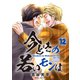 【新装版】今どきの若いモンは 12（小学館） [電子書籍]