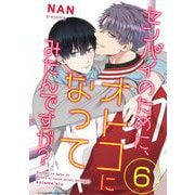 センパイのために、オトコになってみたんですが？ 6（小学館） [電子書籍]