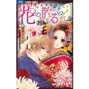 花の散るらん-吉原遊郭恋がたり-【マイクロ】 20（小学館） [電子書籍]