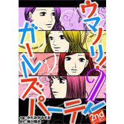 ウマノリ！ガールズパーティー 2ndシーズン 2（小学館） [電子書籍]