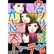 ウマノリ！ガールズパーティー 2ndシーズン 3（小学館） [電子書籍]