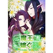 ニンゲンですが魔王に嫁ぐことになりました 4（小学館） [電子書籍]