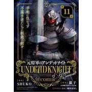 元将軍のアンデッドナイト@comic 11（小学館） [電子書籍]