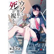 ウソツキ皐月は死が視える【単話】 35（小学館） [電子書籍]