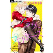 アラサープロポーズ【マイクロ】 14（小学館） [電子書籍]
