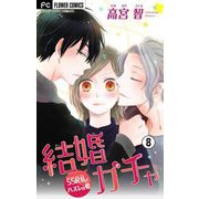 結婚ガチャ～SSR私とハズレの君～【マイクロ】 8（小学館） [電子書籍]