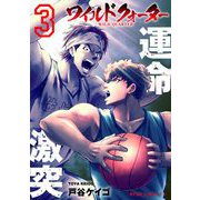 ワイルドクォーター 3（小学館） [電子書籍]