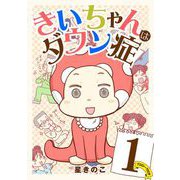 きいちゃんはダウン症 1（小学館） [電子書籍]