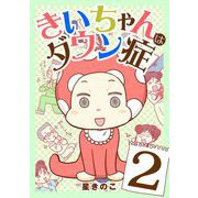 きいちゃんはダウン症 2（小学館） [電子書籍]