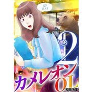 カメレオンOL 2（小学館） [電子書籍]