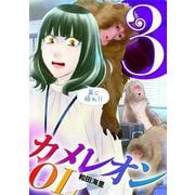 カメレオンOL 3（小学館） [電子書籍]