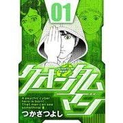 クオンタムマン 1（小学館） [電子書籍]