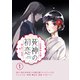 死神の初恋～没落華族の令嬢は愛を知らない死神に嫁ぐ～【単話】 1（小学館） [電子書籍]