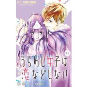 うらめし女子は恋などしない【マイクロ】 2（小学館） [電子書籍]