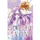 うらめし女子は恋などしない【マイクロ】 3（小学館） [電子書籍]