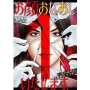 お顔おなおしいたします。～美の請負人・整形Dr.アイラ～ 1（小学館） [電子書籍]