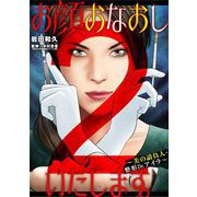 お顔おなおしいたします。～美の請負人・整形Dr.アイラ～ 2（小学館） [電子書籍]