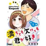 満ちても欠けても君が好き【単話】 1（小学館） [電子書籍]