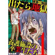 出たら地獄 養護施設の卒業生たち～美香の物語～ 1（小学館） [電子書籍]
