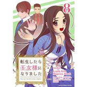 転生したら王女様になりました 8（小学館） [電子書籍]