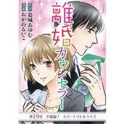 離婚カウンセラー 19（小学館） [電子書籍]